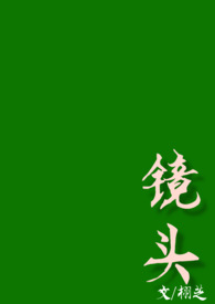 用镜头记录校园的美好
